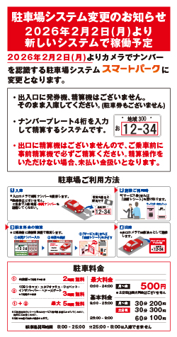 駐車システム変更のお知らせ